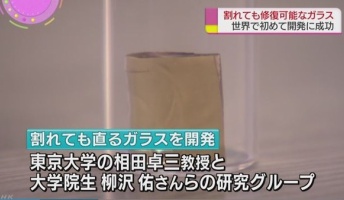 世界初!割れてもすぐ直るガラス開発 「自然修復」に道―東大の研究グループ