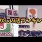 昭和臭漂う！懐かしのお店ランキングトップ５