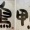 筆ガっこ【鴨】【月】【次】【国】【数】【ひまわり】＠炭酸