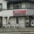 珈琲の家 様 壁面看板