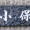 いそ・・・