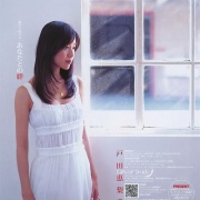 戸田恵梨香