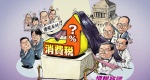 消費税を８％にアップすると貧乏な人ほど苦しくなるので、低所得の人々に１万円支給します…政府＆民主党