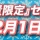 毎年恒例！年末年始の限定&スペシャル特価セール第一弾開始します！