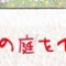 土日、「レノンの庭」相談会