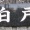 なんて読む？
