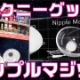 このチクニーグッズがすごい！～2018　ニップルマジック画像＆PV追加