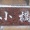 なんて読む？　教えて