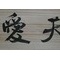 書作品（木材に揮毫）