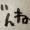 １２月１日　師走だわ　筆がっこ＠炭酸