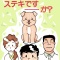 【感動】 「犬を飼うってステキですか？」・・・東京都衛生局が作成した漫画が素晴らしいと話題に！！「感動した」「ペットショップ、図書館に置くべき」などの多くの声！！