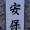 なんて読む？　　教えて