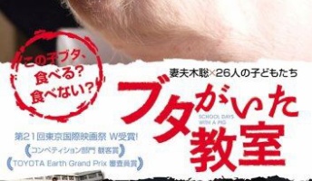 教師「クラスで豚を名前つけて大事に育てて最後には食べよう!」映画監督「感動した。映画にしよう!」