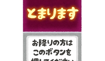 男「バスの降車ボタンをいつもクソ女に先に押される」