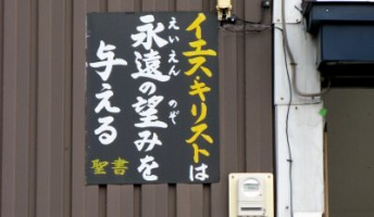 キリスト教の看板ってなんか怖いよな・・・・(画像あり)
