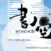 【展覧会】　書ノ空　☆