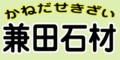 倉吉の石屋 兼田石材は、こちらから!