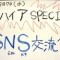 SNSゲーム業界交流会・アンケート発表!