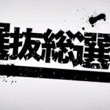 【AKB48選抜総選挙】投票開始だああああああああああああああああ