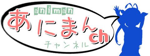 あにまんch ,アニメ漫画ゲーム情報まとめ,