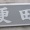 防火水そう？