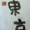 11月２６日筆がっこ＠炭酸