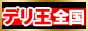 デリヘル王国 全国版