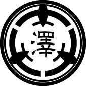 澤ワッペン2