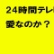 ″エセチャリティ″『24時間テレビ』外国人は信じられないと絶句!!