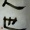 筆がっこ【海】【人也】 【加】 【彩】 【阿】 【貼】【自由課題で２つ】 ＠炭酸