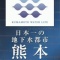 KUMAMOTO WATER LIFE�� �����ǿ�����ȥ�Ϥ��ΤҤȤĲ�����Ǥ�����