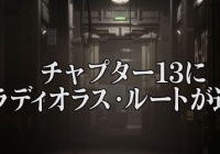 【FFXV】日本版のFINALFANTASY XV 3月無料アップデートDLCトレーラーが公開!ファイナルファンタジー15