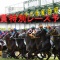 重賞特別レース予想（日）！！【米子ステークス2018　予想】【函館2歳ステークス2018　予想】