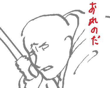 おれのだ