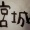 １１月３０日の筆がっこフライング＠炭酸