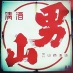 男山