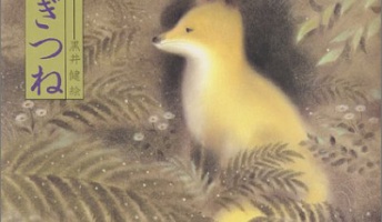 ごんぎつね「兵十が魚の網仕掛けてるやんけ!逃したろ」