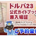 ドールズパーティー23
