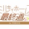 【ミルキィホームズ】6月開催のイベント「ミルキィホームズ Road to Final in TOKYO」の詳細が発表！