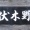 Ｂ級グルメ