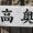 なんて読む？　教えて　　