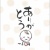 筆文字&イラストのポストカードを描いてみます
