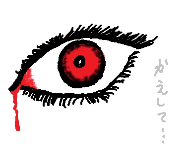 かえして…