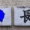 う・・・・