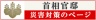 首相官邸災害対策のページ