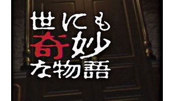 【動画あり】世にも奇妙な物語でこれは絶対見とけって回を貼ってく