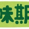 賞味期限切れ1年以上の菓子を店に置いた無職の女(42)を逮捕 「口に合わなかったので戻した」