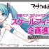 【F:NEX】フィギュア「初音ミク マジカルミライ 2017 Ver.」の発売が再再延期　2月予定 → 6/25 → 8/24