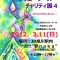 クリエーターズ・チャリティ展４参加者募集開始！！