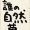 ガラスの10代＠桜花♪